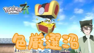 【#PokemonLegendsZA】初見歓迎色違い厳選雑談！A0色オヤブンコレクレー厳選！のためのドーナツ厳選！【十七夜月ツルナ｜#個人Vtuber】