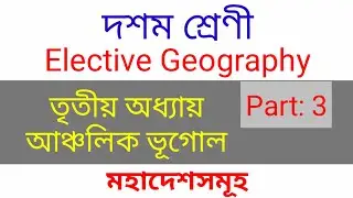Part3 | HSLC Elective Geography Classes | আঞ্চলিক ভূগোল | World Geography | Class10 Elective | SEBA