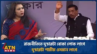 রাজনীতিতে দু'চারটা বোকা লোক লাগে, দু'চারটা শামীম ওসমান লাগে | ATN News