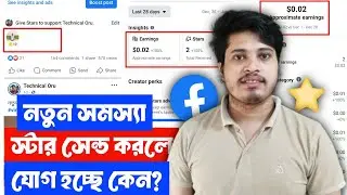 💫 Facebook New Problem Star Not Court | Facebook Star Not Court Earning Dashboard | Facebook Star