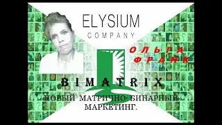 НОВЫЙ МАРКЕТИНГ ПЛАН КОМПАНИИ ЭЛИЗИУМ #BIMATRIX