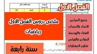 ملخص دروس الرياضيات سنة رابعة ابتدائى مراجعة شاملة لكل دروس الفصل الاول 