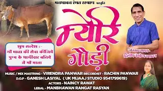MERI GAUDI   NEW GARHWALI SONG 2025// DILEEP NEGI MANBHAWAN // VIRENDRA PANWAR