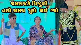 Yamrajke Vijuli Taro Samay Puro Thai Gyo | Vijudi Comedy | 2025 | Short Media || Vipul Comedy ||