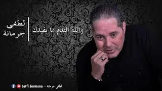 Lotfi Jormena - Walah El Ndam Mayfidek | والله الندم ما يفيـدك