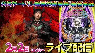 15000発持って後半戦‼︎パチンコ新台【バスタード】1月の収支は忘れてハンサムに華麗に超絶大勝利する予定の配信 #パチンコ #パチスロ