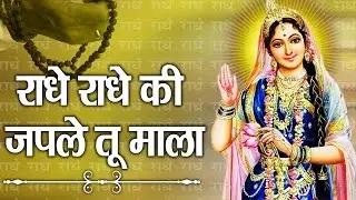 Radhey Radhey Ki Japle Tu Mala || Tripty Shakya || All Time Hit Krishna Bhajan # Ambey Bhakti
