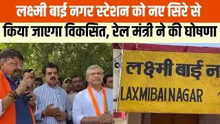 Indore में Lakshmi Bai Nagar Railway Station का होगा कायाकल्प, महाकाल की संस्कृति दिखेगी