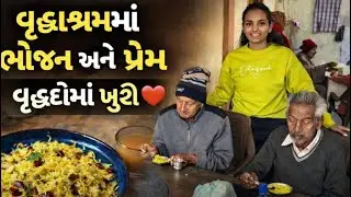 દીકરીના જન્મદિવસે વૃદ્ધાશ્રમમાં પોહા બનાવીને વહેંચ્યો પ્રેમ ❤️ | Birthday Special Vlog