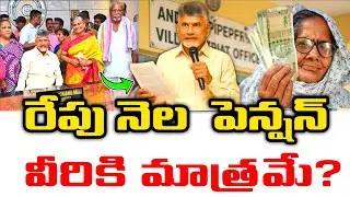 రేపు నెల వీరికి మాత్రమే పెన్షన్ | NTR Bharosa Pension Latest News 2025