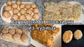 ЗАГОТОВКА ПОЛУФАБРИКАТОВ ИЗ КУРИНОГО ФИЛЕ | 3 РЕЦЕПТА НА УЖИН