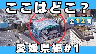 【空撮クイズ】愛媛県のスポットを空から当てられる？#1【全12問】