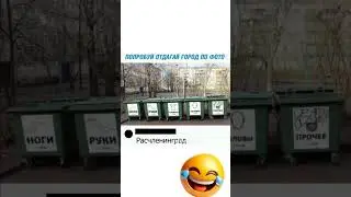 Город По Фото😂#юмор#мем#прикол#смех#жиза#анекдоты#шутки#смешнойшортс#комедия#shorts#memes#угар#ржака