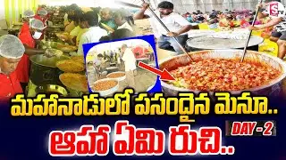 TDP Mahanadu : భోజనం మెనూ అదుర్స్ .. ! | TDP mahandu 2025 Food Menu Highlights | @SumanTVChannel