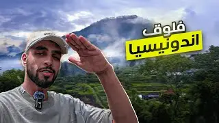 #1 فلوق اندونيسيا 🇮🇩