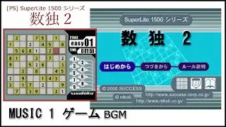 [PS] SuperLite 1500 シリーズ 数独2 - MUSIC 1 ゲーム BGM