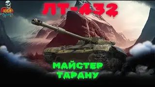 ЛТ-432 майстер тарану та ОБЗ [UA] #wot #стрім #worldoftanks #Lich