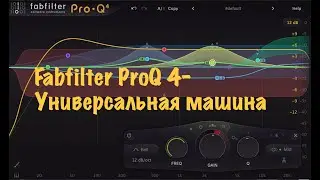 Как ProQ4 поставить на шины инструментов и на мастер &ndash; и микс готов за 10 минут