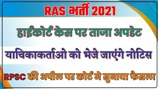 RAS भर्ती 2021||RAS भर्ती कोर्ट केस पर अपडेट||RAS Court Case Update Today||