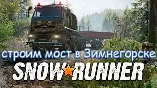 SnowRunner | Продолжаем работу в Зимнегорске💥Прохожу игры НОГАМИ💥Часть 13