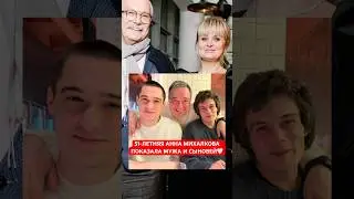 51-year-old Anna Mikhalkova showed off her husband and sons.