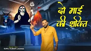 दो माई की शक्ति | Chouganan नया भजन | Sunil Kumar Ladania | Miracle Beatz | New Bhajan 2025 