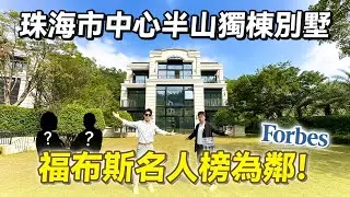 #豪宅 福布斯名人榜為鄰！珠海市中心半山獨棟別墅！國際示範級園林｜華發山莊｜ A House（2022）