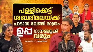 ഉപ്പയും മക്കളും കൂടി പാടുന്ന അയ്യപ്പഭക്തിഗാനങ്ങൾ | EXCLUSIVE INTERVIEW WITH PATT FAMILY | FINAL PART