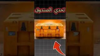 سويت تحدي الصندوق الواحد في كود وارزون CALL OF DUTY