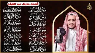 سورة الفاتحة البقرة الكهف يس الواقعة الرحمن الملك الصافات الدخان الجن الزلزلة الاخلاص رقية البيت