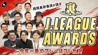 【裏Ｊリーグアウォーズ】2025シーズンのＪ１/Ｊ２/Ｊ３ ベストゴールとベストセーブを月間表彰選考委員が決めちゃいました