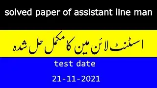 Solved paper of assistant line man pesco  21-11-2021 | kmu solved paper | pesco solved paper |