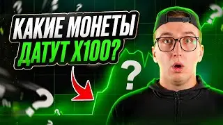 Какие монеты сейчас растут быстрее всего