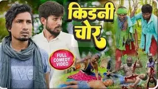 Kidney Chor. Part-1    #edit #kids #kidneychormahman 