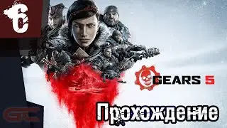 GEARS 5 (Gears of War 5) ● Прохождение #6
