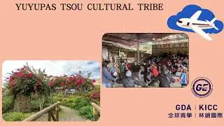 YUYUPAS Tsou Cultural Tribe 🏔️ 優遊巴斯｜鄒族原住民文化體驗營