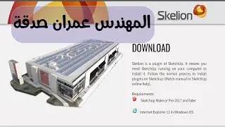 طريقة تنزيل وتثبيت أداة (skelion) على الجهاز لبرنامج (sketchup)