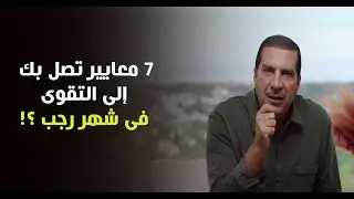 7 معايير تصل بك إلى التقوى فى شهر رجب ؟! د\عمرو خالد