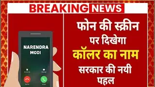 Calling Name Presentation (CNAP) Service To Be Started By TRAI | Airtel, Jio & Vi