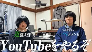 東大生とミュージシャン、2人でYouTubeを始めます。