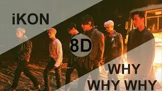 iKON – WHY WHY WHY (왜왜왜) [8D USE HEADPHONES] 🎧
