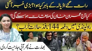 Midnight Drama at Adiala Jail | Section 144 in Rawalpindi | Imran Khan Meeting Update | Arham Khan