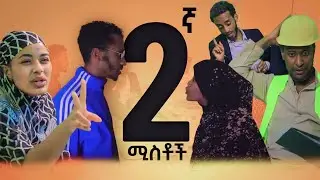 የሴቶች ደካማ ጎን | ሁለተኛ ሚስት Somi Tube Comedy