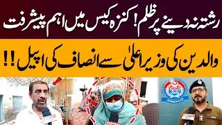 Jhang Tragedy | Major Update in Kinza Case | Parents Appeal to CM Punjab for Justice