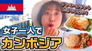 カンボジア女子ひとり旅｜欲望まみれの爆食観光！ローカル&ディープな魅力を満喫！【カンボジアVLOG③】
