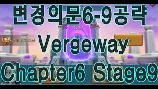 [Lords Mobile]변경의문6-9공략 Vergeway Chapter6 Stage9
