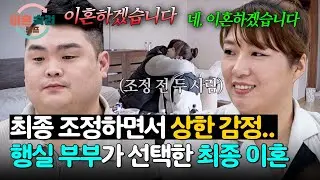 조정장에서 바뀐 마음...결국 '최종 이혼'을 선택한 행실 부부💔 | 이혼숙려캠프 72회 | JTBC 260129 방송