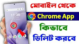 Chrome কিভাবে ডিলিট করব | Chrome Delete Korbo Ki Kore | Chrome App Delete
