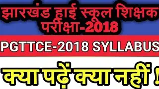 JHARKHAND JSSC PGTTCE SYLLABUS 2017 ! JSSC SYLLABUS