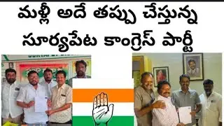మళ్లీ అదే తప్పు చేస్తున్న సూర్యపేట కాంగ్రెస్ పార్టీ..? S Mike Channel  is live!